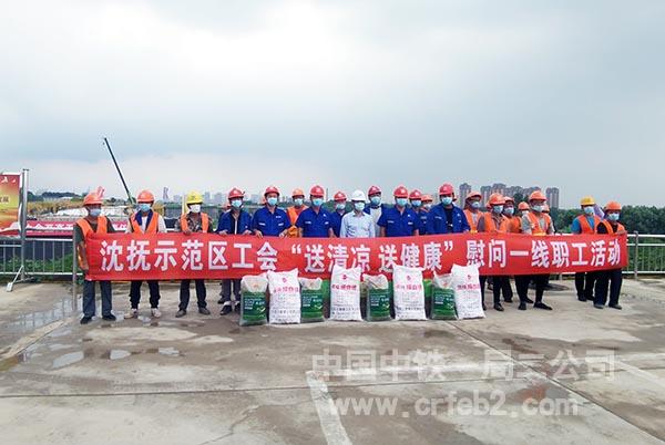 沈抚示范区工会莅临中铁一局二公司沈抚新区项目部开展“送清凉 送健康”慰问活动 沈抚示范区工会莅临中铁一局二公司沈抚新区项目部开展“送清凉 送健康”慰问活动